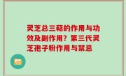 灵芝总三萜的作用与功效及副作用？第三代灵芝孢子粉作用与禁忌