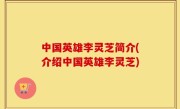 中国英雄李灵芝简介(介绍中国英雄李灵芝)