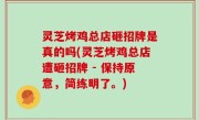 灵芝烤鸡总店砸招牌是真的吗(灵芝烤鸡总店遭砸招牌 - 保持原意，简练明了。)