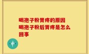 喝孢子粉胃疼的原因 喝孢子粉后胃疼是怎么回事