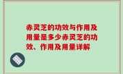 赤灵芝的功效与作用及用量是多少赤灵芝的功效、作用及用量详解