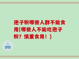 孢子粉哪些人群不能食用(哪些人不能吃孢子粉？慎重食用！)