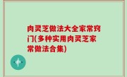 肉灵芝做法大全家常窍门(多种实用肉灵芝家常做法合集)
