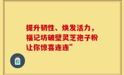 提升韧性、焕发活力，福记坊破壁灵芝孢子粉让你惊喜连连”