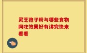 灵芝孢子粉与哪些食物同吃效果好有讲究快来看看