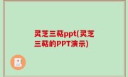 灵芝三萜ppt(灵芝三萜的PPT演示)