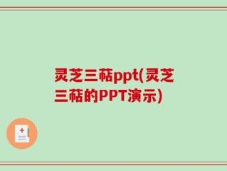 灵芝三萜ppt(灵芝三萜的PPT演示)