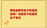 哪些品牌的孢子粉值得信赖？深度你不知道的生产差异