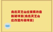 南岳灵芝山庄提质改造新建项目(南岳灵芝山庄改造升级项目)