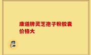 康道牌灵芝孢子粉胶囊价格大