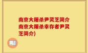 南京大屠杀尹灵芝简介南京大屠杀幸存者尹灵芝简介)