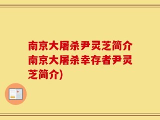 南京大屠杀尹灵芝简介南京大屠杀幸存者尹灵芝简介)