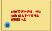 蚌埠灵芝孢子粉:养生新宠 蕴含多种营养的健康滋补品