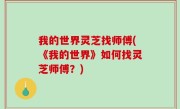 我的世界灵芝找师傅(《我的世界》如何找灵芝师傅？)