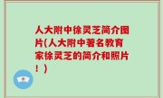 人大附中徐灵芝简介图片(人大附中著名教育家徐灵芝的简介和照片！)