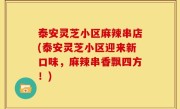 泰安灵芝小区麻辣串店(泰安灵芝小区迎来新口味，麻辣串香飘四方！)