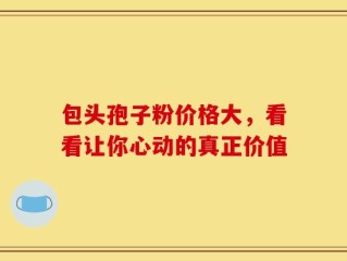 包头孢子粉价格大，看看让你心动的真正价值