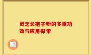 灵芝长孢子粉的多重功效与应用探索
