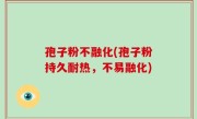 孢子粉不融化(孢子粉持久耐热，不易融化)