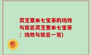 灵芝薏米七宝茶的功效与禁忌灵芝薏米七宝茶：功效与禁忌一览)