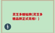灵芝多糖贴牌(灵芝多糖品牌正式亮相！)