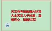 灵芝救母插画图片欣赏大全灵芝儿子的爱，温暖你心，插画欣赏)