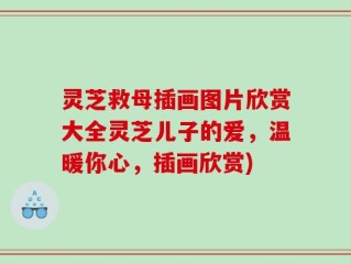 灵芝救母插画图片欣赏大全灵芝儿子的爱，温暖你心，插画欣赏)
