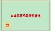 台山灵芝鸡煲哪家好吃