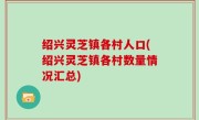 绍兴灵芝镇各村人口(绍兴灵芝镇各村数量情况汇总)
