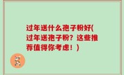 过年送什么孢子粉好(过年送孢子粉？这些推荐值得你考虑！)