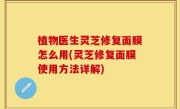 植物医生灵芝修复面膜怎么用(灵芝修复面膜使用方法详解)