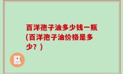 百洋孢子油多少钱一瓶(百洋孢子油价格是多少？)