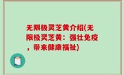 无限极灵芝黄介绍(无限极灵芝黄：强壮免疫，带来健康福祉)