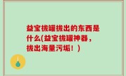 益宝拔罐拔出的东西是什么(益宝拔罐神器，拔出海量污垢！)