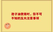 孢子油使用时，你不可不知的五大注意事项