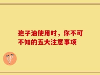 孢子油使用时，你不可不知的五大注意事项