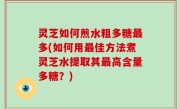 灵芝如何煎水粗多糖最多(如何用最佳方法煮灵芝水提取其最高含量多糖？)