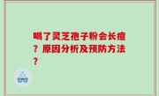 喝了灵芝孢子粉会长痘？原因分析及预防方法？