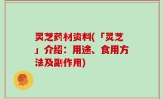 灵芝药材资料(「灵芝」介绍：用途、食用方法及副作用)