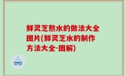 鲜灵芝熬水的做法大全图片(鲜灵芝水的制作方法大全-图解)