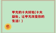 甲亢的十大好处(十大益处，让甲亢改变你的生活！)
