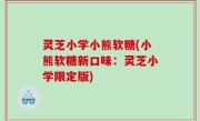 灵芝小学小熊软糖(小熊软糖新口味：灵芝小学限定版)