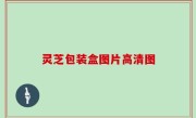 灵芝包装盒图片高清图