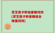 灵芝孢子粉加蜜糖功效(灵芝孢子粉蜜糖组合增强功效)