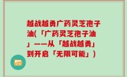 越战越勇广药灵芝孢子油(「广药灵芝孢子油」——从「越战越勇」到开启「无限可能」)