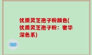 优质灵芝孢子粉颜色(优质灵芝孢子粉：奢华深色系)