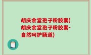 胡庆余堂孢子粉胶囊(胡庆余堂孢子粉胶囊-自然呵护肠道)