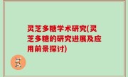 灵芝多糖学术研究(灵芝多糖的研究进展及应用前景探讨)