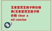 芝素堂灵芝孢子粉价格表(芝素堂灵芝孢子粉价格 clear and concise)