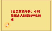 3克灵芝孢子粉：小剂量蕴含大能量的养生瑰宝